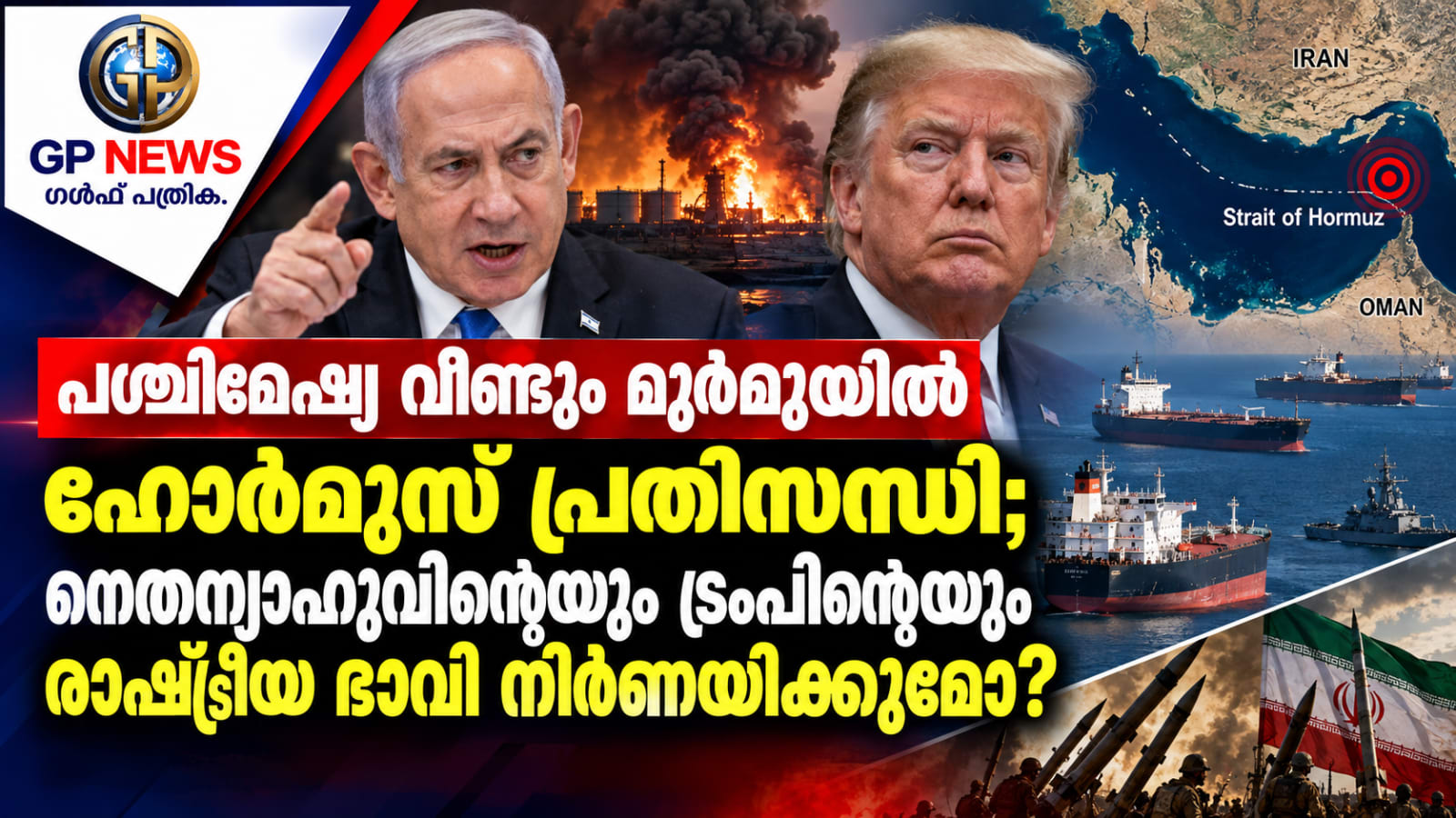 പശ്ചിമേഷ്യ വീണ്ടും മുൾമു യിൽ . ഹോർമുസ്  പ്രതിസന്ധി;  നെതന്യാഹുവിന്റെയും ട്രംപിന്റെയും രാഷ്ട്രീയ ഭാവി നിർണയിക്കുമോ?