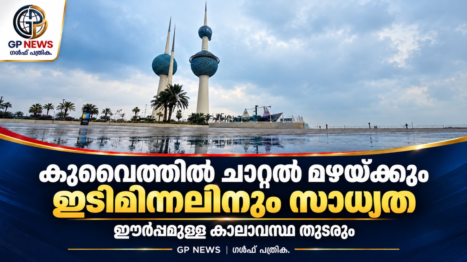 കുവൈത്തിൽ ചാറ്റൽ മഴയ്ക്കും ഇടിമിന്നലിനും സാധ്യത