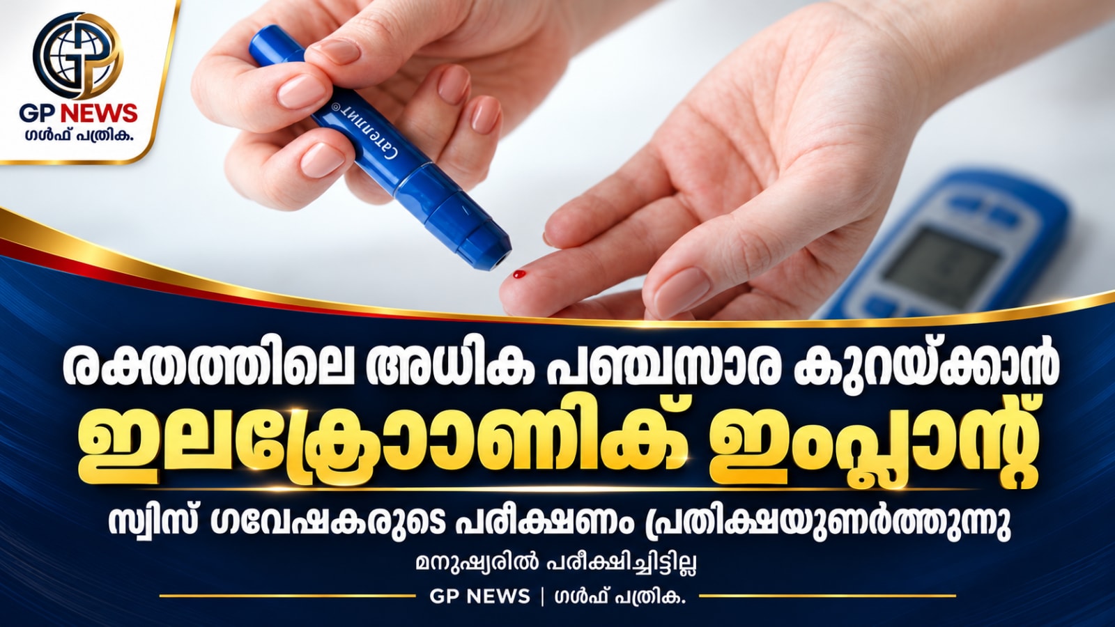 രക്തത്തിലെ അധിക പഞ്ചസാര കുറയ്ക്കാൻ ഇലക്ട്രോണിക് ഇംപ്ലാന്റ്; പരീക്ഷണത്തിൽ പ്രതീക്ഷയുണർത്തി സ്വിസ് ഗവേഷകർ