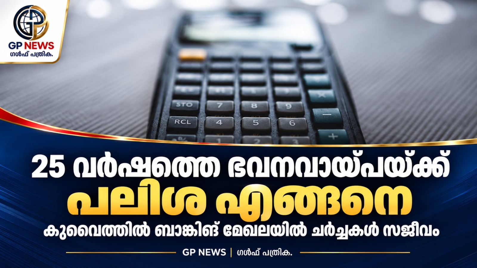 1. 25 വർഷത്തെ ഭവനവായ്പയ്ക്ക് പലിശ എങ്ങനെ? കുവൈത്തിൽ ബാങ്കിങ് മേഖലയിൽ ചർച്ചകൾ സജീവം