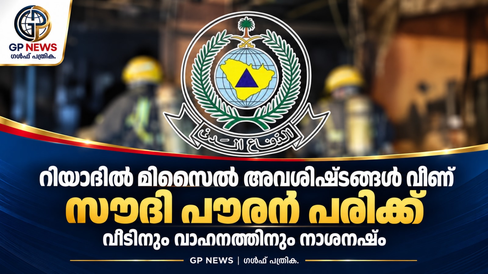 റിയാദിൽ മിസൈൽ അവശിഷ്ടങ്ങൾ വീണ് സൗദി പൗരന് പരിക്ക്; വീടിനും വാഹനത്തിനും നാശനഷ്ടം