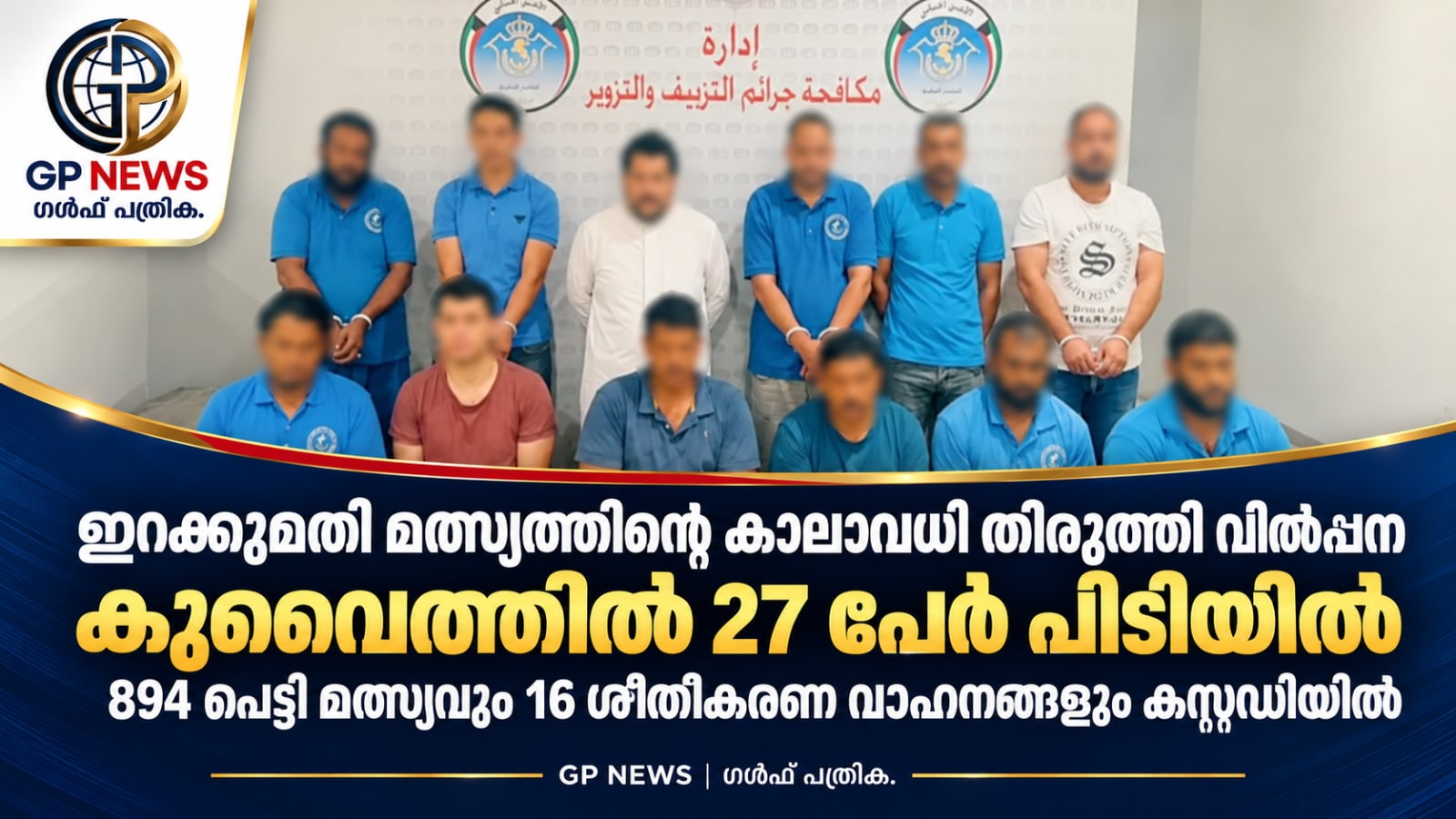 ഇറക്കുമതി മത്സ്യത്തിന്റെ കാലാവധി തിരുത്തി വിൽപ്പന; കുവൈത്തിൽ 27 പേർ പിടിയിൽ