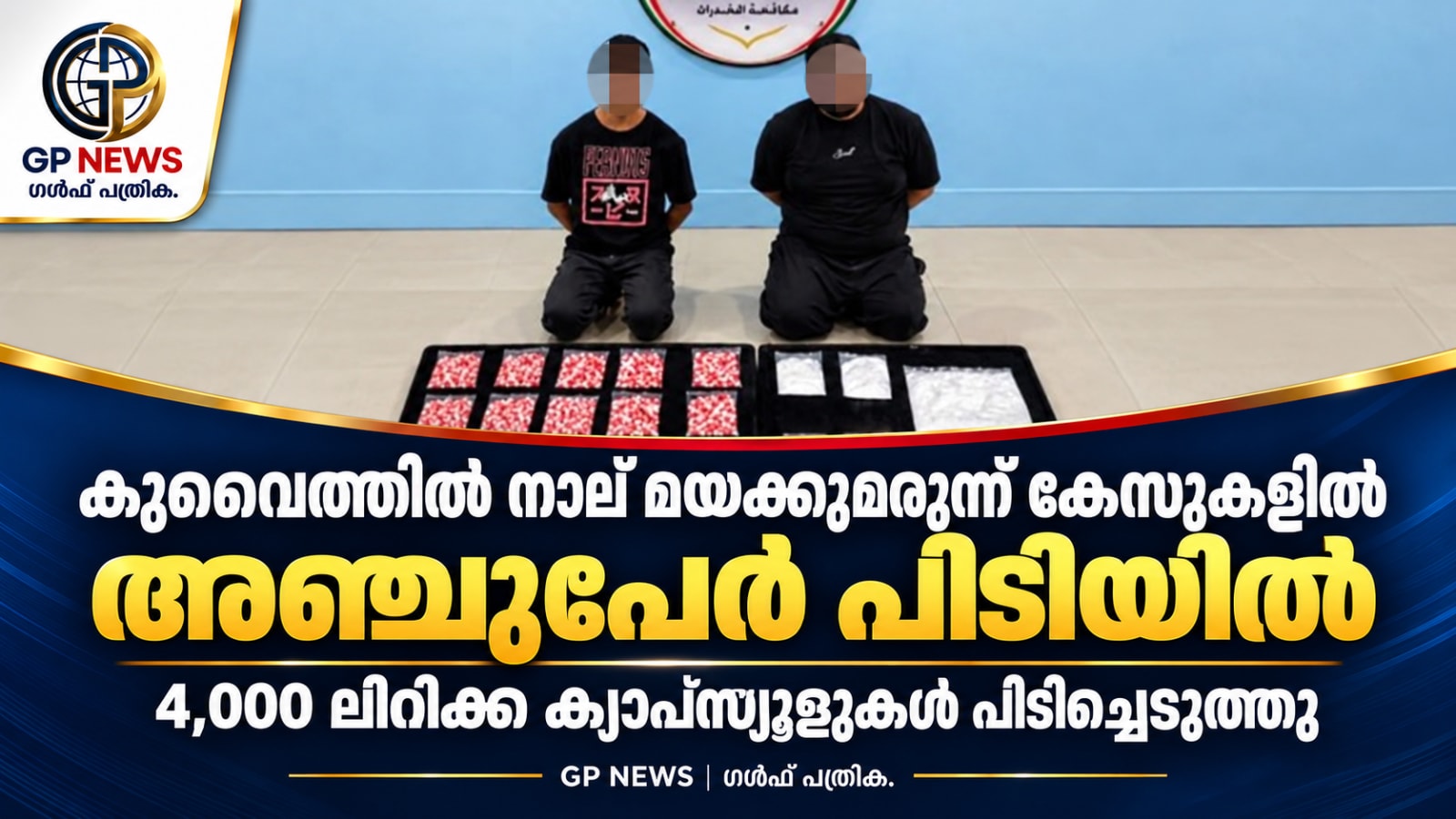 കുവൈത്തിൽ നാല് മയക്കുമരുന്ന് കേസുകളിൽ അഞ്ചുപേർ പിടിയിൽ; 4,000 ലിറിക്ക ക്യാപ്‌സ്യൂളുകൾ പിടിച്ചെടുത്തു