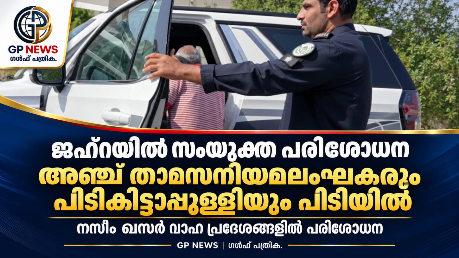 ജഹ്‌റയിൽ സംയുക്ത പരിശോധന; അഞ്ച് താമസനിയമലംഘകരും പിടികിട്ടാപ്പുള്ളിയും പിടിയിൽ