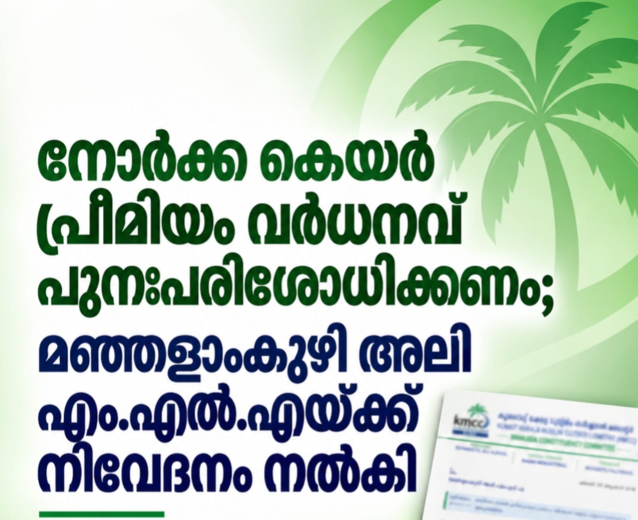 നോർക്ക കെയർ പ്രീമിയം വർധനവ് പുനഃപരിശോധിക്കണം; മഞ്ഞളാംകുഴി അലി എം.എൽ.എയ്ക്ക് നിവേദനം നൽകി
