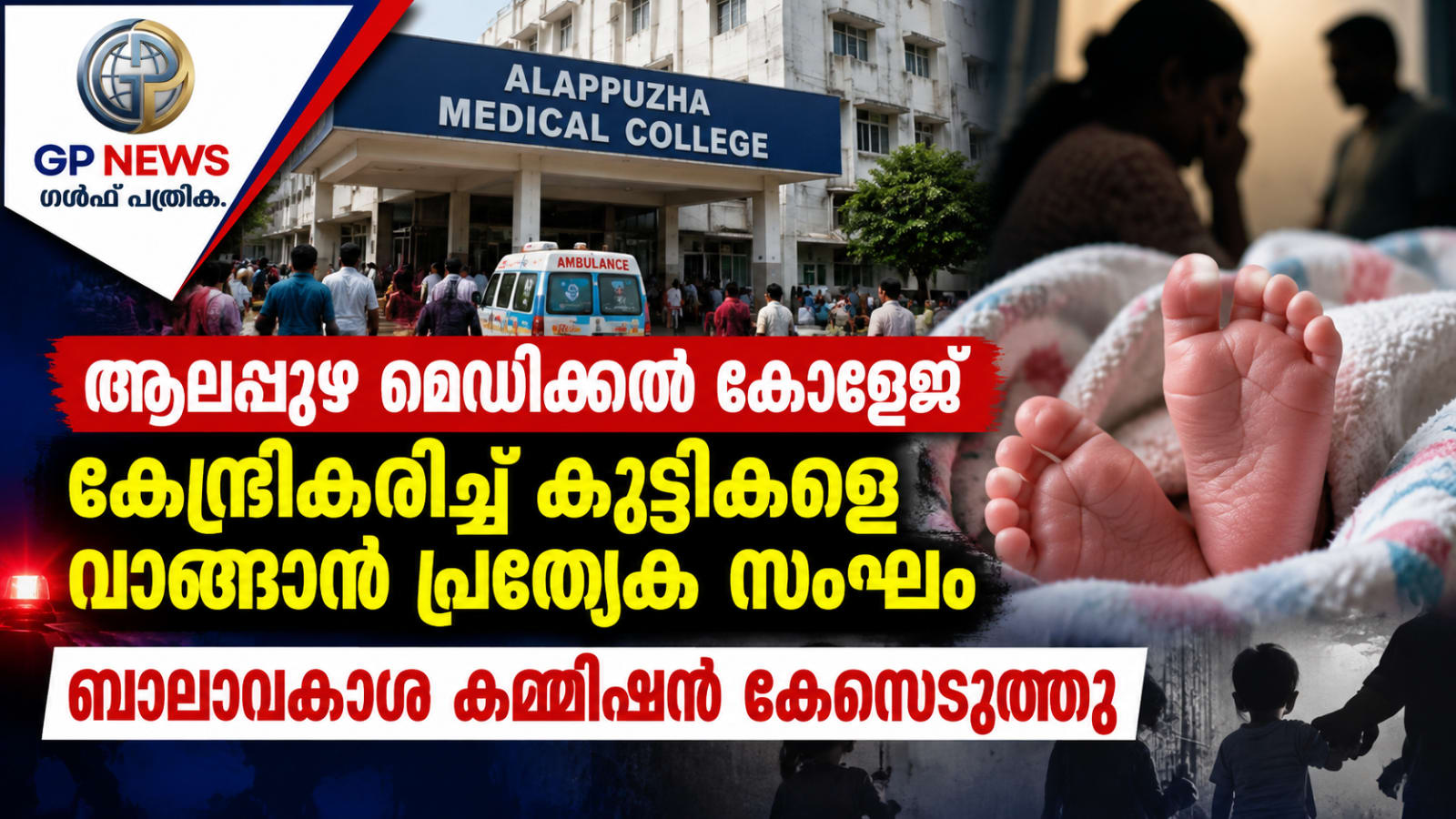 ആലപ്പുഴ മെഡിക്കൽ കോളേജ് കേന്ദ്രീകരിച്ച് കുട്ടികളെ വാങ്ങാൻ പ്രത്യേക സംഘം;  ബാലാവകാശ കമ്മിഷൻ കേസെടുത്തു
