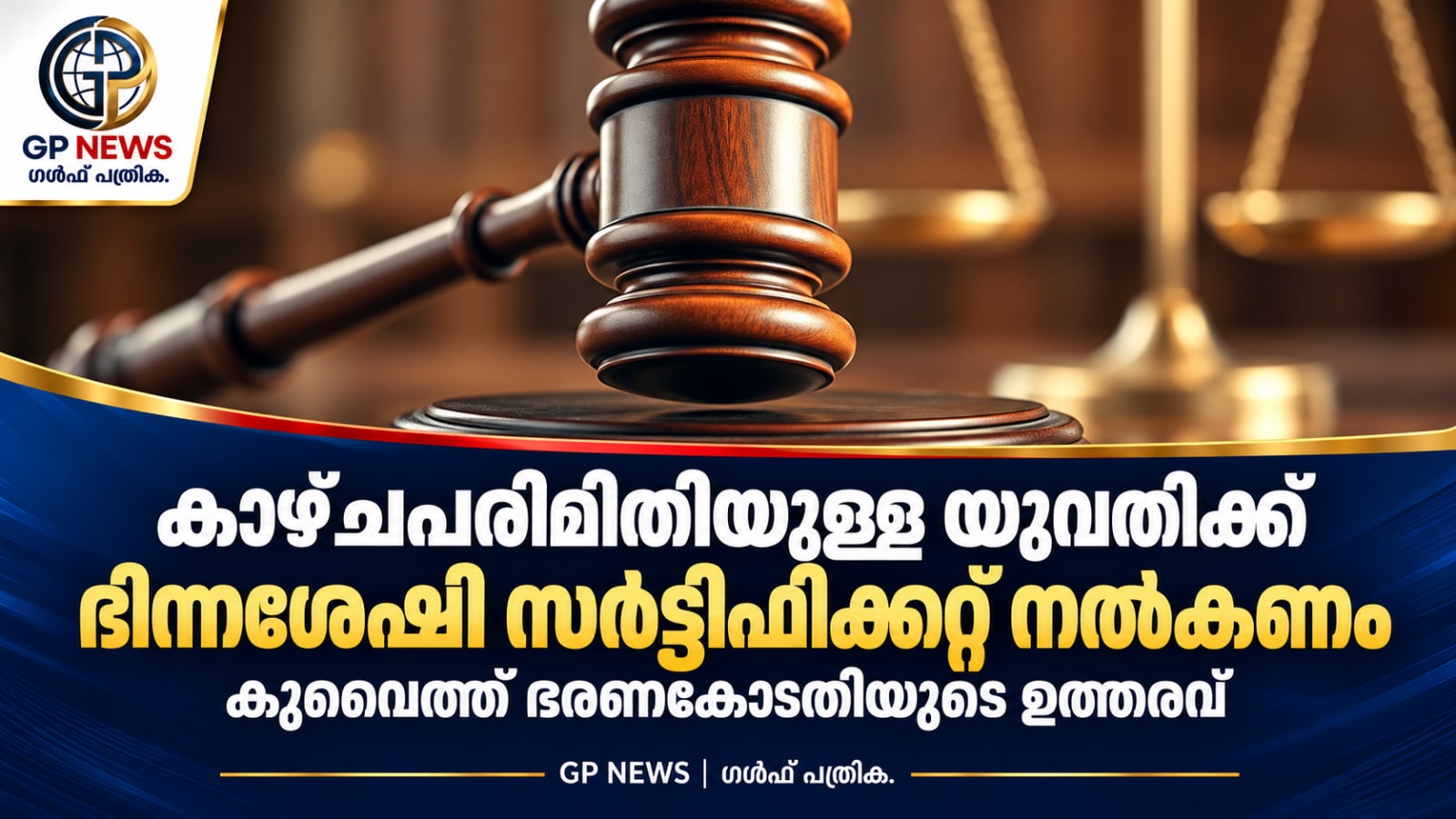 കാഴ്ചപരിമിതിയുള്ള യുവതിക്ക് ഭിന്നശേഷി സർട്ടിഫിക്കറ്റ് നൽകണം; കുവൈത്ത് ഭരണകോടതിയുടെ ഉത്തരവ്