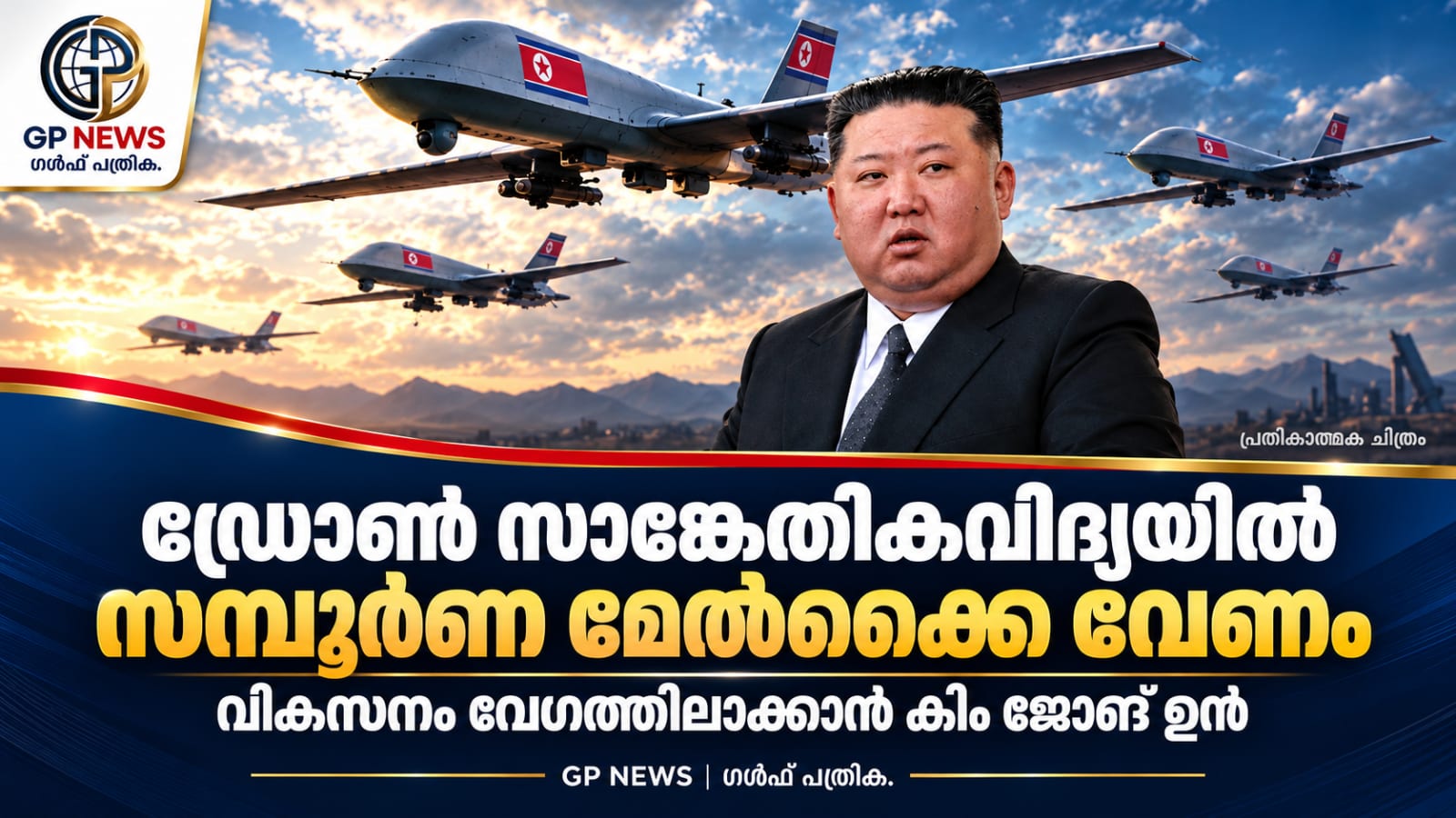 ഡ്രോൺ സാങ്കേതികവിദ്യയിൽ സമ്പൂർണ മേൽക്കൈ വേണം; വികസനം വേഗത്തിലാക്കാൻ കിം ജോങ് ഉൻ
