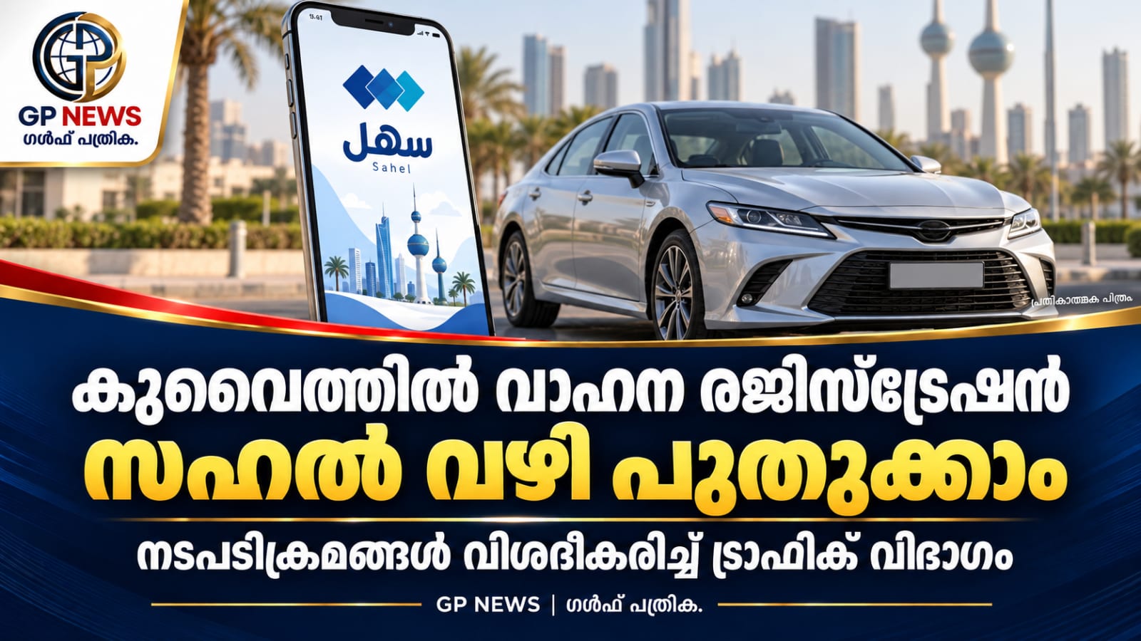 കുവൈത്തിൽ വാഹന രജിസ്‌ട്രേഷൻ ‘സഹൽ’ വഴി പുതുക്കാം; നടപടിക്രമങ്ങൾ വിശദീകരിച്ച് ട്രാഫിക് വിഭാഗം