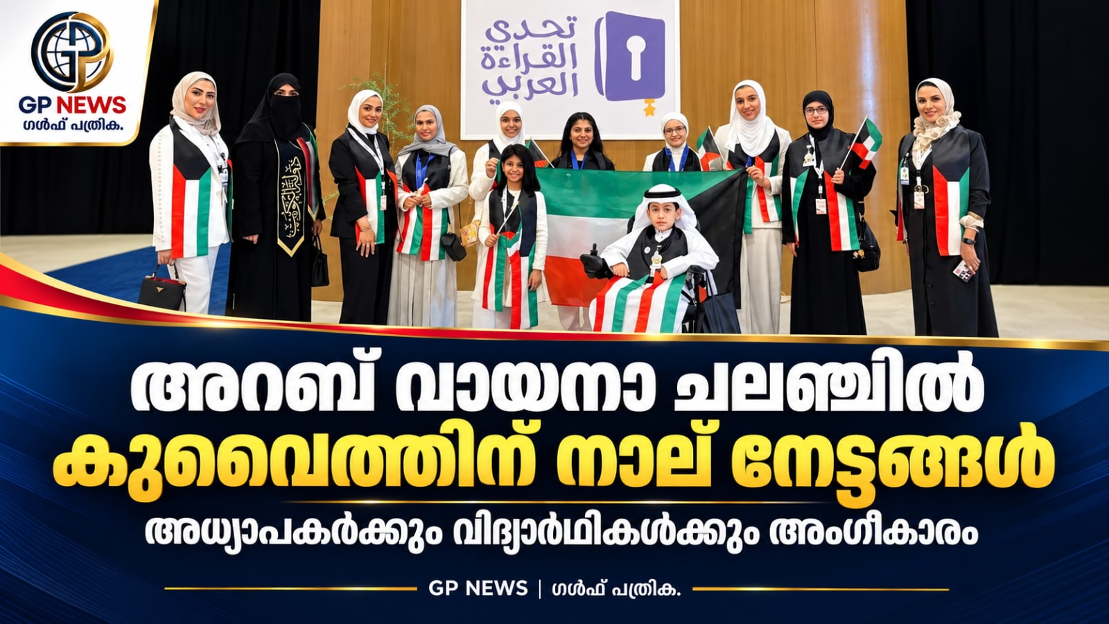 അറബ് വായനാ ചലഞ്ചിൽ കുവൈത്തിന് നാല് നേട്ടങ്ങൾ; അധ്യാപകർക്കും വിദ്യാർഥികൾക്കും അംഗീകാരം