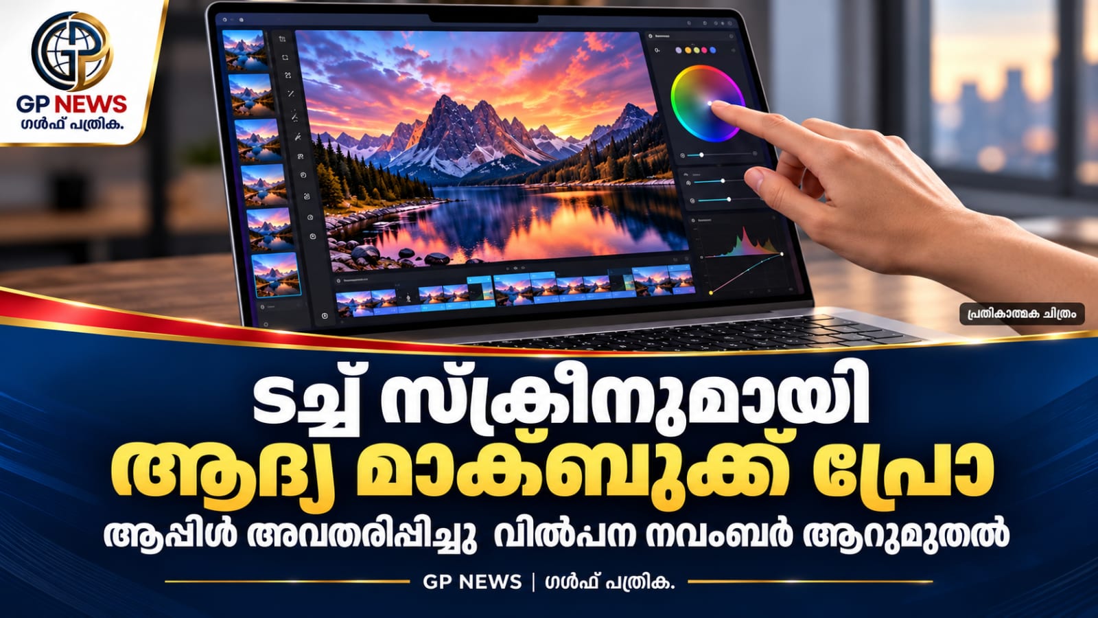 ടച്ച് സ്‌ക്രീനുമായി ആദ്യ മാക്ബുക്ക് പ്രോ അവതരിപ്പിച്ച് ആപ്പിൾ; വിൽപ്പന നവംബർ ആറുമുതൽ