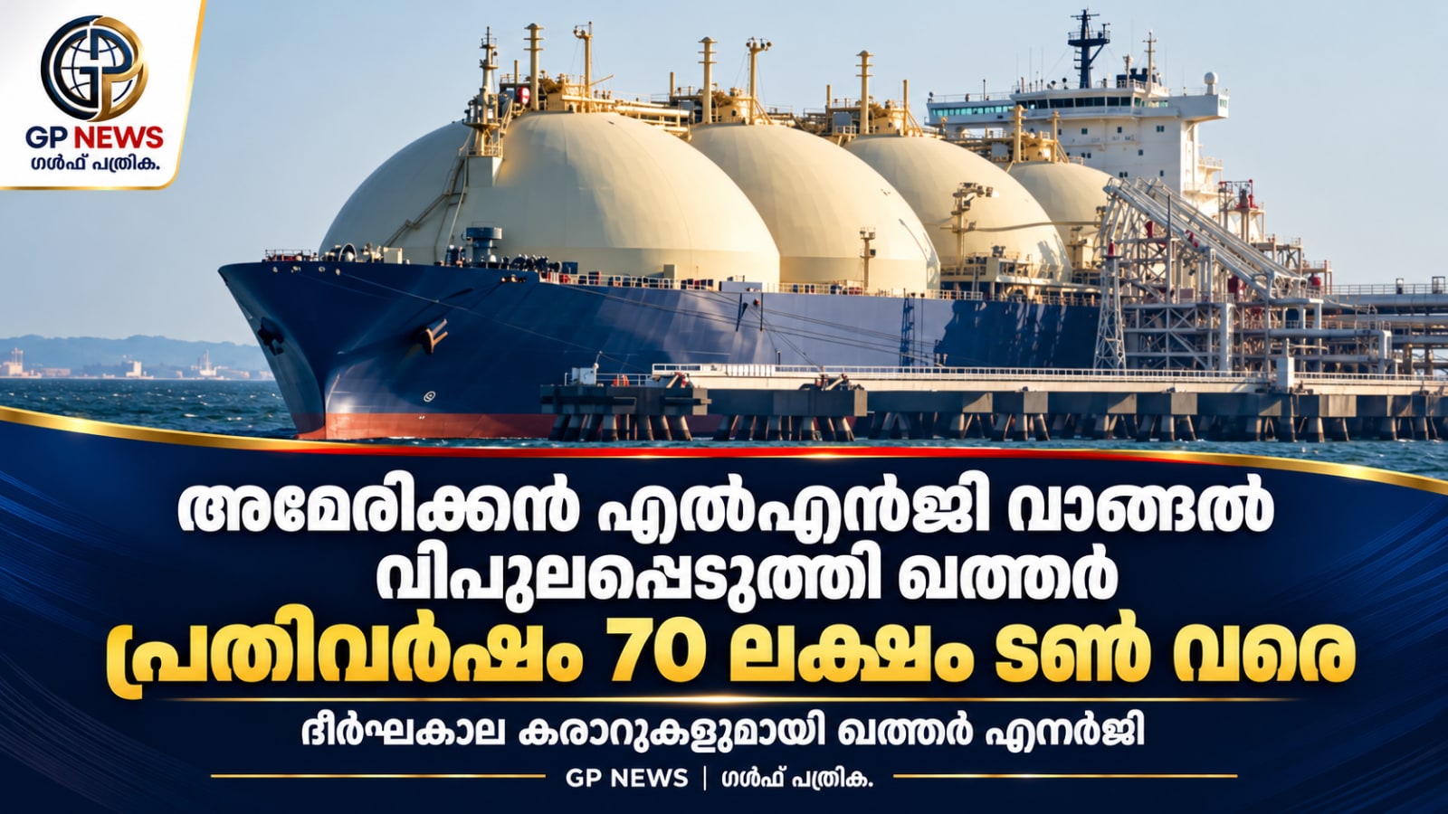 അമേരിക്കൻ എൽഎൻജി വാങ്ങൽ വിപുലപ്പെടുത്തി ഖത്തർ; പ്രതിവർഷം 70 ലക്ഷം ടൺ വരെ ലഭ്യമാക്കാൻ കരാറുകൾ