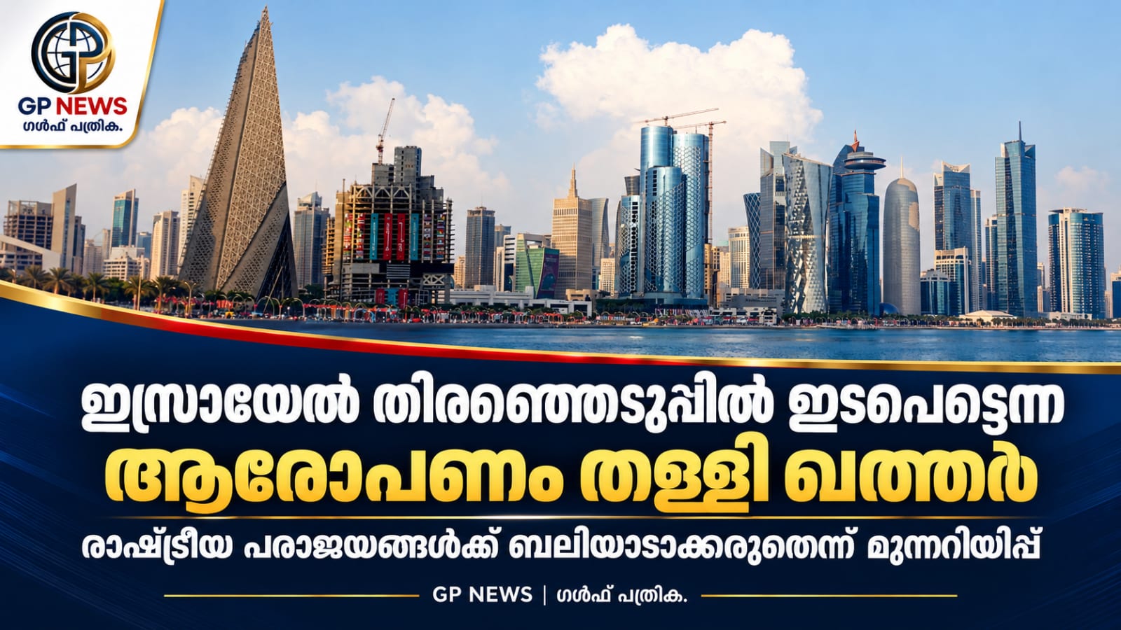 ഇസ്രായേൽ തിരഞ്ഞെടുപ്പിൽ ഇടപെട്ടെന്ന ആരോപണം തള്ളി ഖത്തർ; രാഷ്ട്രീയ പരാജയങ്ങൾക്ക് ബലിയാടാക്കരുതെന്ന് മുന്നറിയിപ്പ്