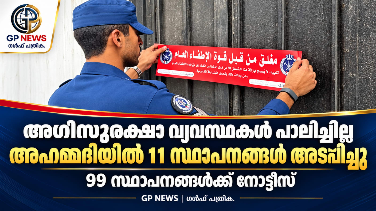 അഗ്നിസുരക്ഷാ വ്യവസ്ഥകൾ പാലിച്ചില്ല; അഹമ്മദിയിൽ 11 സ്ഥാപനങ്ങൾ അടപ്പിച്ചു, 99 സ്ഥാപനങ്ങൾക്ക് നോട്ടീസ്