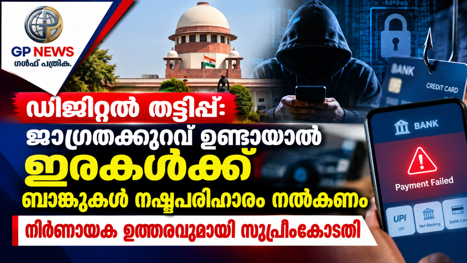 ഡിജിറ്റൽ തട്ടിപ്പ്: ജാ​ഗ്രതക്കുറവ് ഉണ്ടായാല്‍ ഇരകള്‍ക്ക് ബാങ്കുകള്‍ നഷ്ടപരിഹാരം നല്‍കണം - നിർണായക ഉത്തരവുമായി സുപ്രീംകോടതി