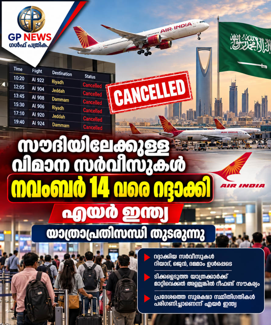 സൗദിയിലേക്കുള്ള വിമാന സർവീസുകൾ നവംബർ 14 വരെ റദ്ദാക്കി എയർ ഇന്ത്യ; യാത്രാപ്രതിസന്ധി തുടരുന്നു