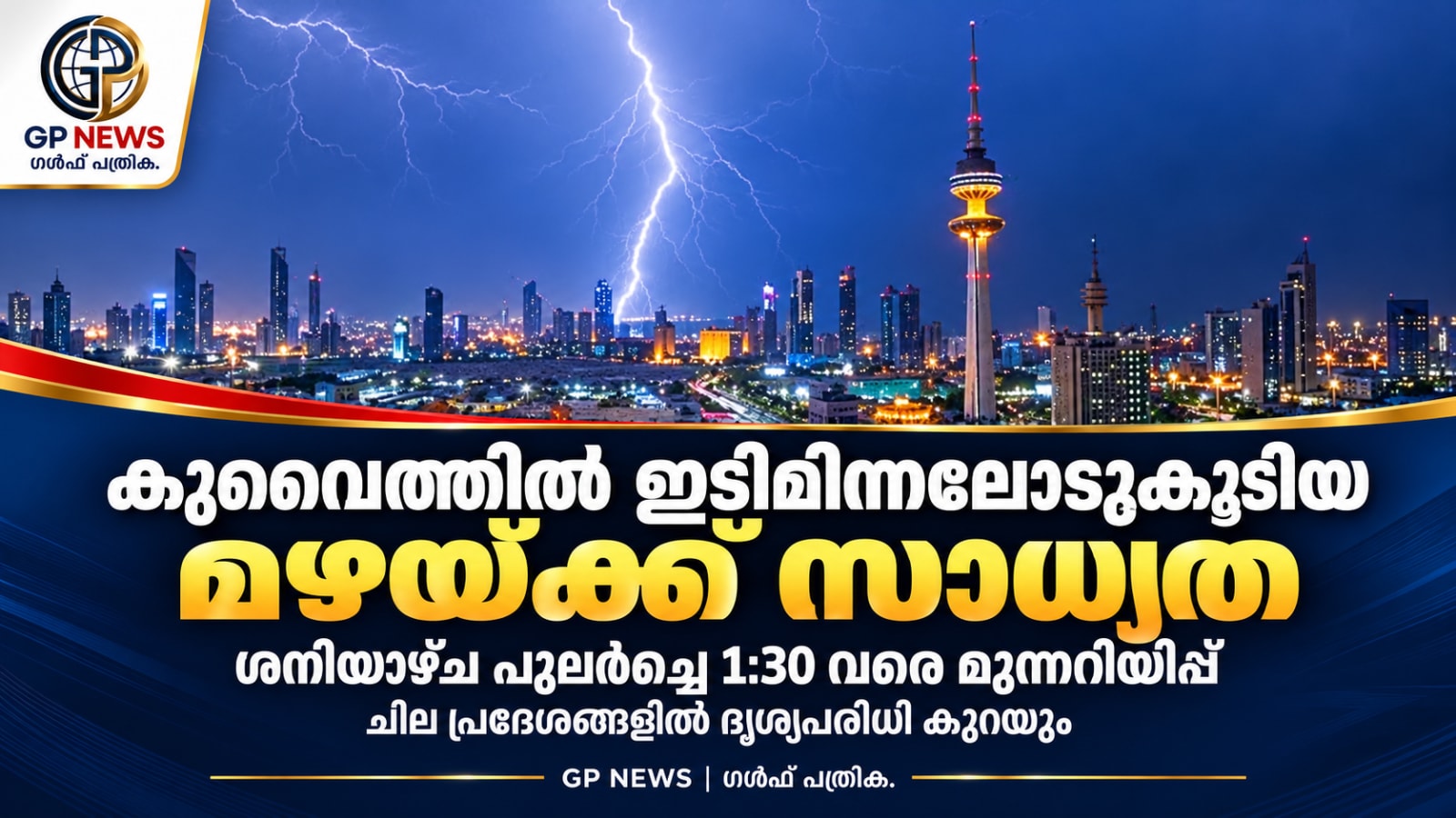 കുവൈത്തിൽ ഇടിമിന്നലോടുകൂടിയ മഴയ്ക്ക് സാധ്യത; ശനിയാഴ്ച പുലർച്ചെ ഒന്നരവരെ മുന്നറിയിപ്പ്