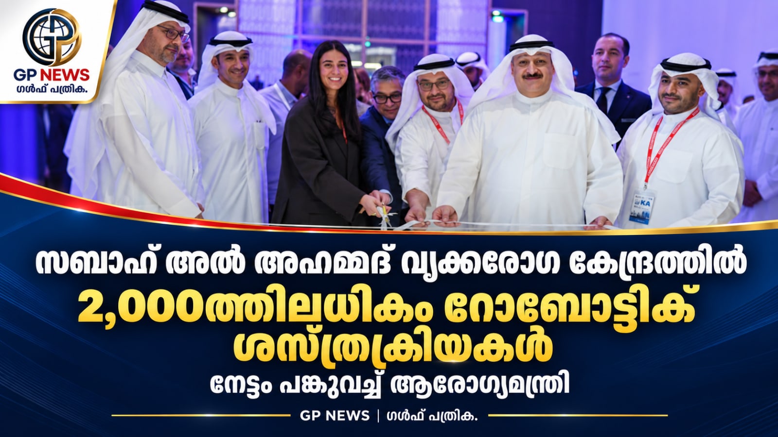 സബാഹ് അൽ അഹമ്മദ് വൃക്കരോഗ കേന്ദ്രത്തിൽ 2,000ത്തിലധികം റോബോട്ടിക് ശസ്ത്രക്രിയകൾ; നേട്ടം പങ്കുവച്ച് ആരോഗ്യമന്ത്രി