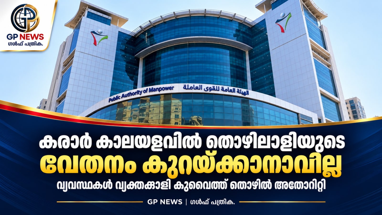 കരാർ കാലയളവിൽ തൊഴിലാളിയുടെ വേതനം കുറയ്ക്കാനാവില്ല; വ്യവസ്ഥകൾ വ്യക്തമാക്കി കുവൈത്ത് തൊഴിൽ അതോറിറ്റി