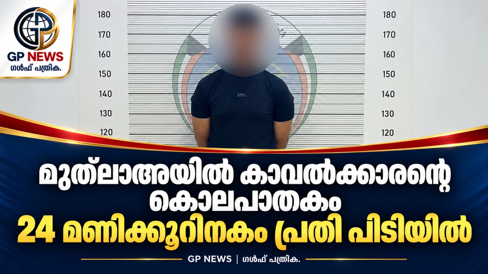 മുത്‌ലാഅയിൽ കാവൽക്കാരന്റെ കൊലപാതകം: 24 മണിക്കൂറിനകം പ്രതി പിടിയിൽ