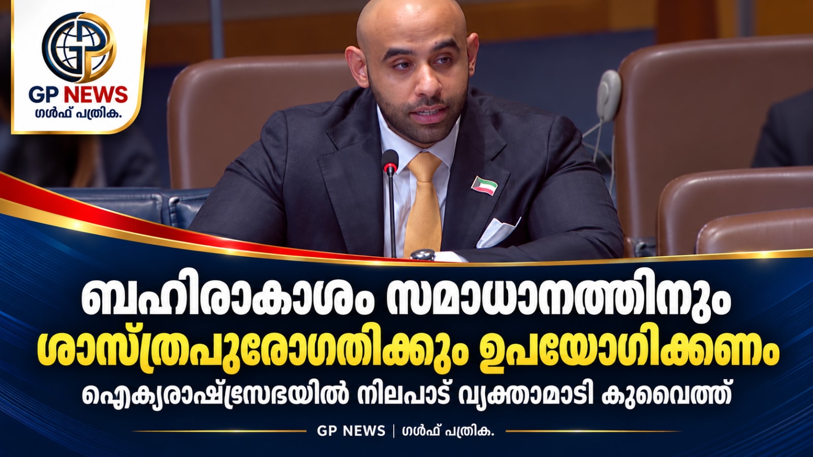 ബഹിരാകാശം സമാധാനത്തിനും ശാസ്ത്രപുരോഗതിക്കും ഉപയോഗിക്കണം: കുവൈത്ത്
