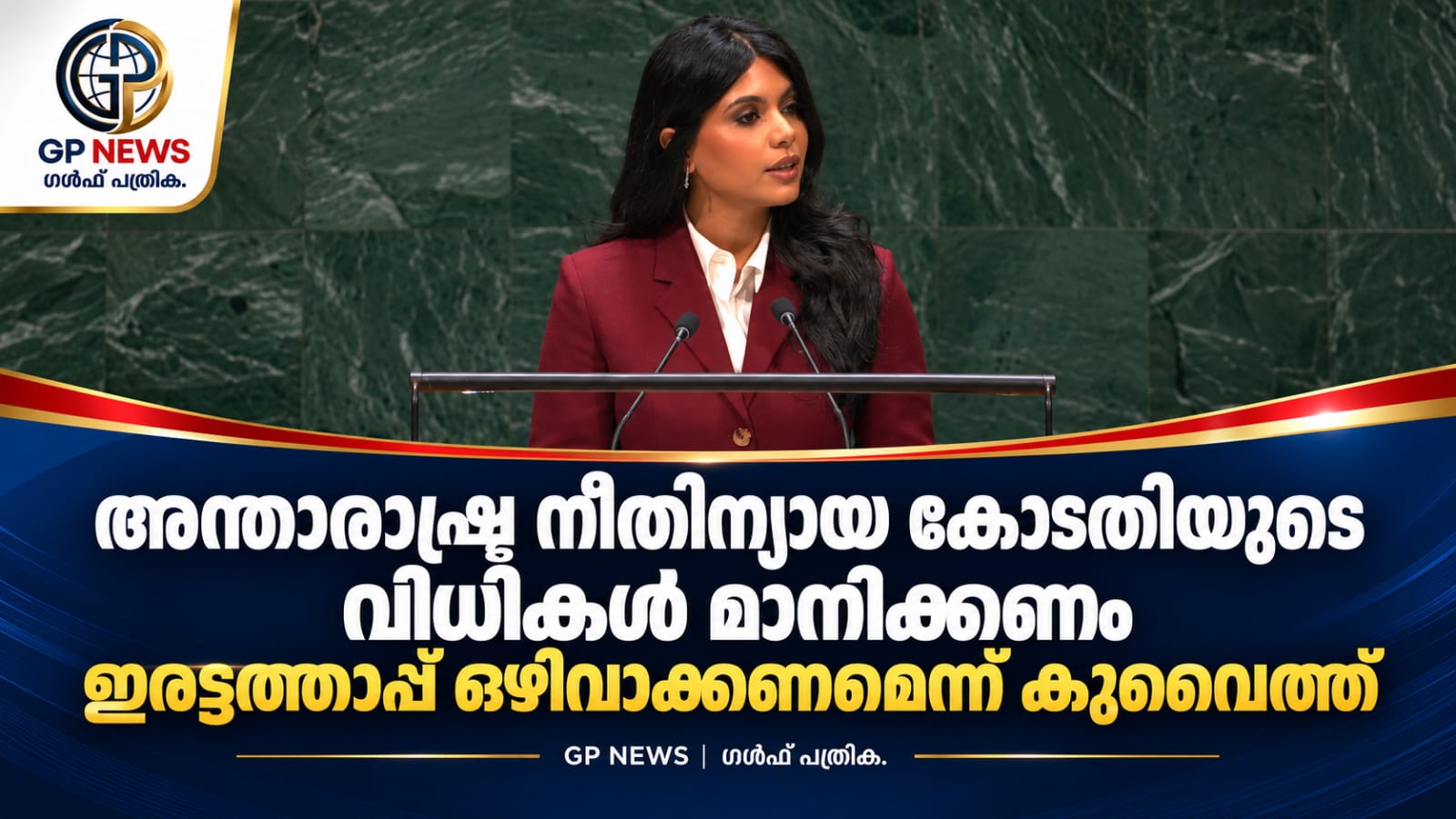 അന്താരാഷ്ട്ര നീതിന്യായ കോടതിയുടെ വിധികൾ മാനിക്കണം; ഇരട്ടത്താപ്പ് ഒഴിവാക്കണമെന്ന് കുവൈത്ത്