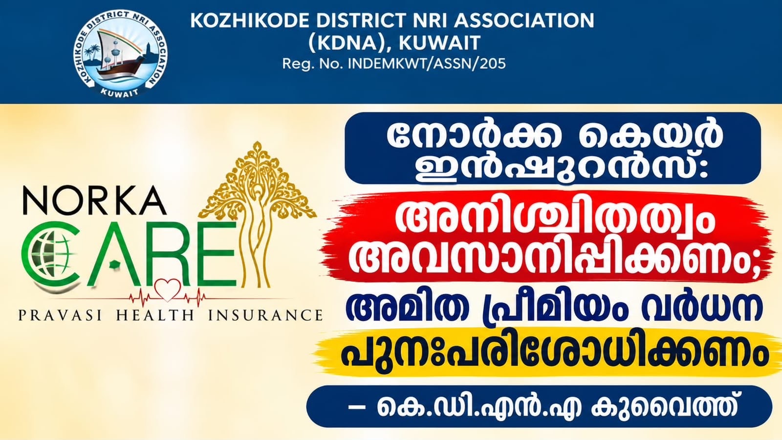 നോർക്ക കെയർ ഇൻഷുറൻസ്: അനിശ്ചിതത്വം അവസാനിപ്പിക്കണം; അമിത പ്രീമിയം വർധന പുനഃപരിശോധിക്കണം – കെ.ഡി.എൻ.എ കുവൈത്ത്