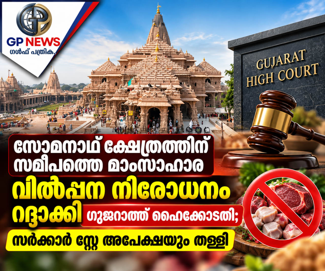 സോമനാഥ് ക്ഷേത്രത്തിന് സമീപത്തെ മാംസാഹാര വിൽപ്പന നിരോധനം റദ്ദാക്കി ഗുജറാത്ത് ഹൈക്കോടതി; സർക്കാർ സ്റ്റേ അപേക്ഷയും തള്ളി