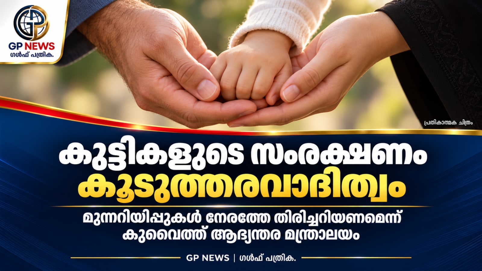 കുട്ടികളുടെ സംരക്ഷണം കൂട്ടുത്തരവാദിത്വം; മുന്നറിയിപ്പുകൾ നേരത്തേ തിരിച്ചറിയണമെന്ന് കുവൈത്ത് ആഭ്യന്തര മന്ത്രാലയം