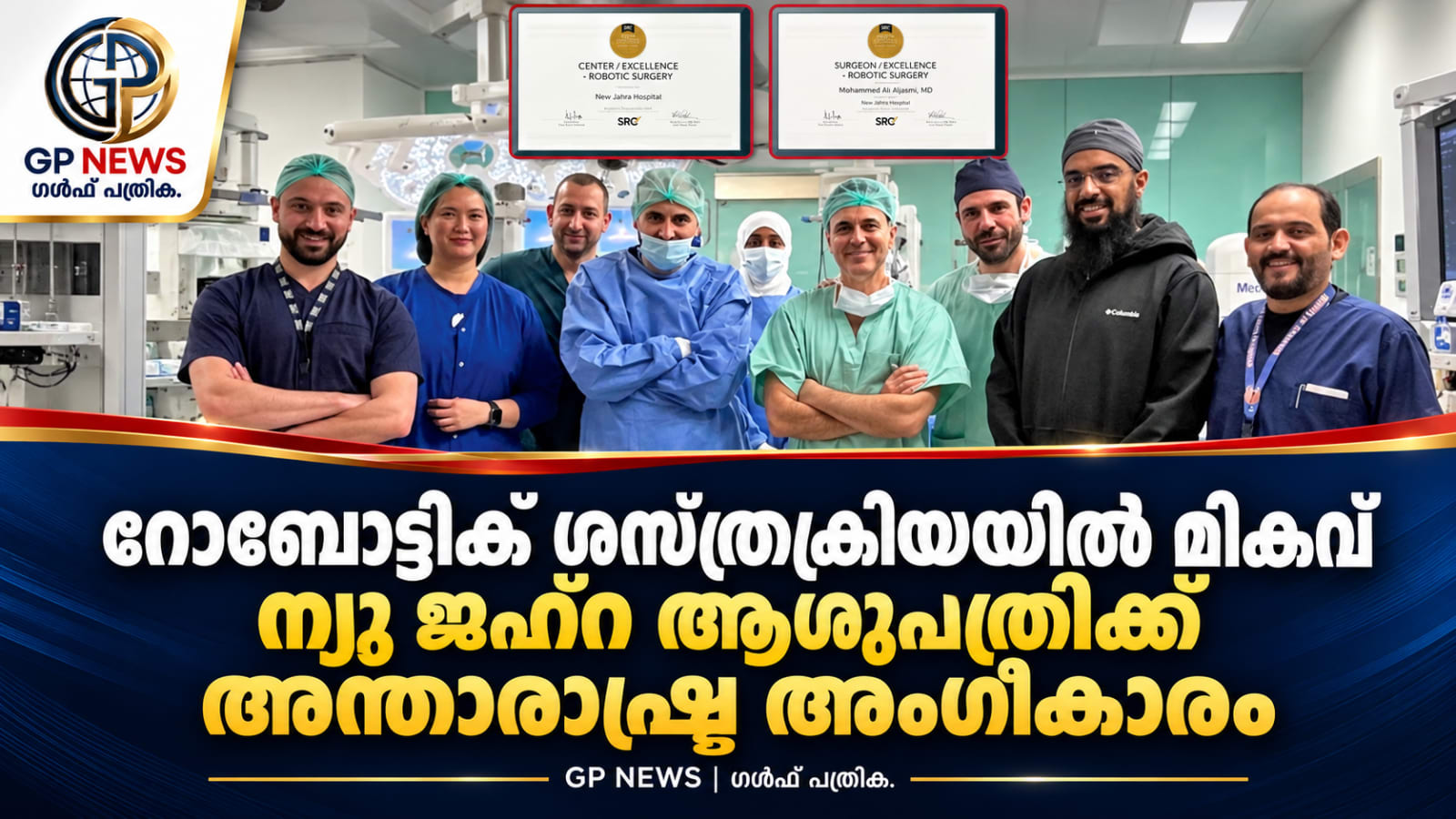 റോബോട്ടിക് ശസ്ത്രക്രിയയിൽ ജഹ്റ ആശുപത്രിക്ക് അന്താരാഷ്ട്ര മികവിന്റെ അംഗീകാരം