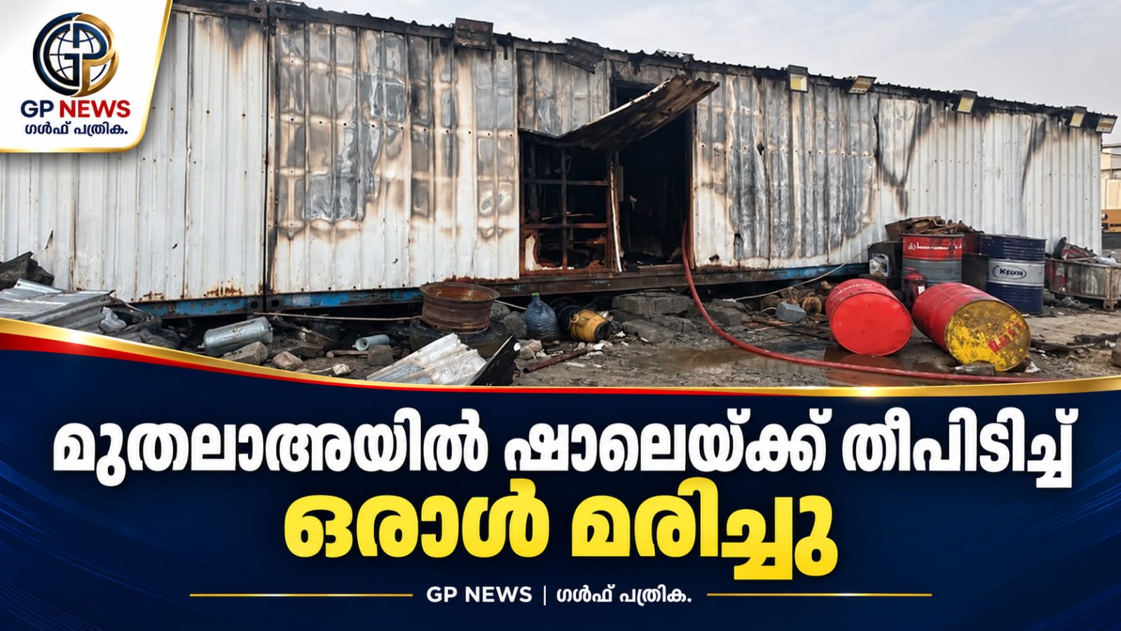 മുത്‌ലാഅയിൽ ഷാലെയ്ക്ക് തീപിടിച്ച് ഒരാൾ മരിച്ചു
