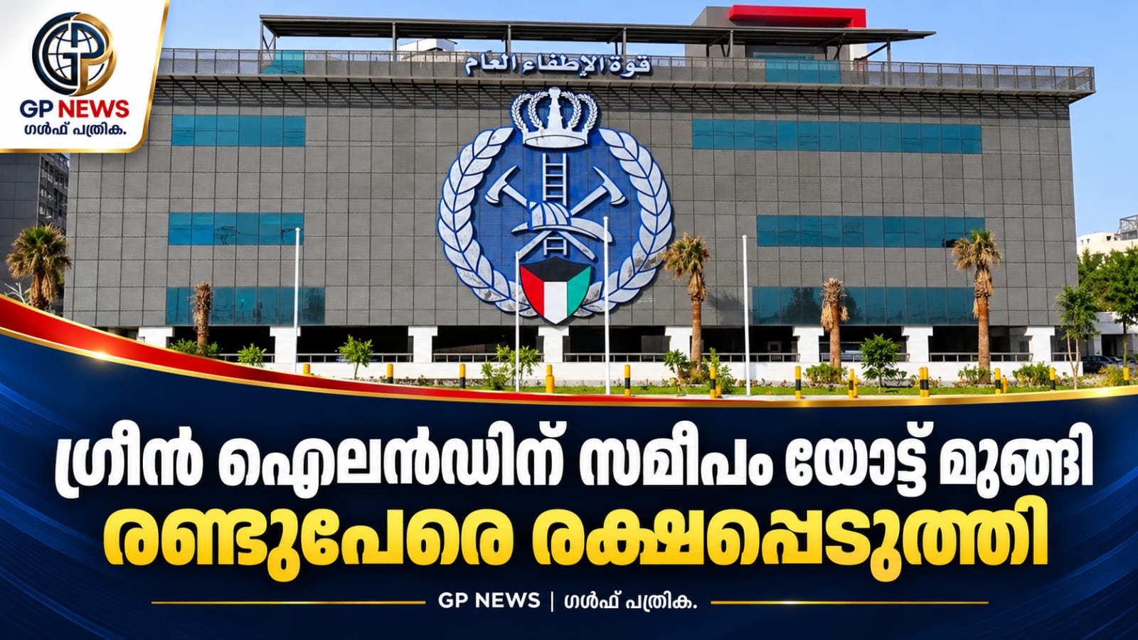ഗ്രീൻ ഐലൻഡിന് സമീപം യോട്ട് മുങ്ങി; രണ്ടുപേരെ രക്ഷപ്പെടുത്തി