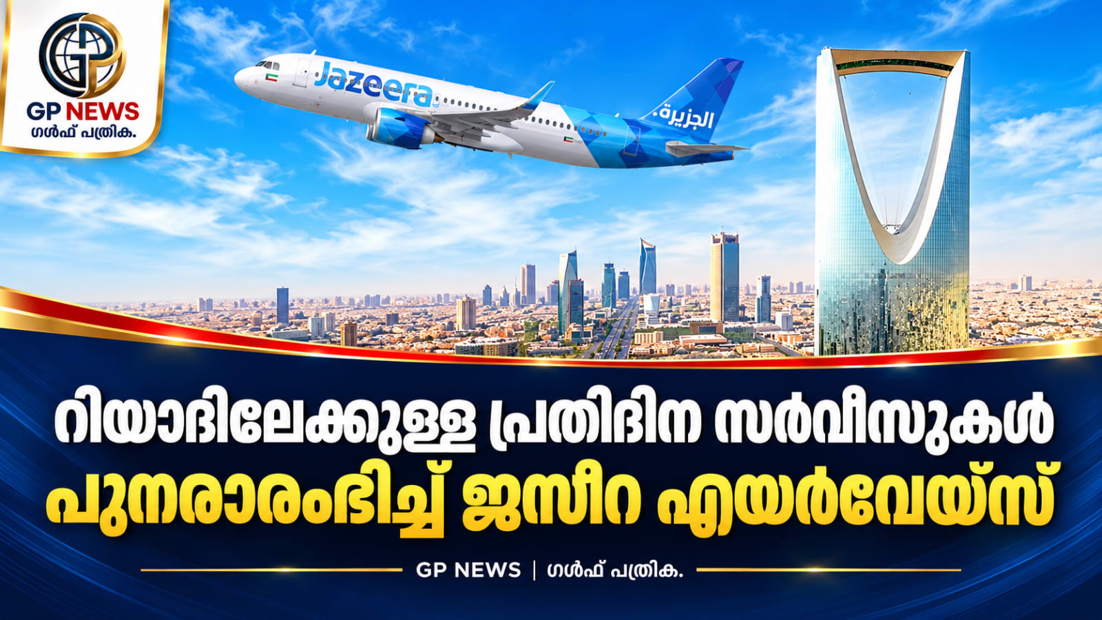 റിയാദിലേക്കുള്ള പ്രതിദിന സർവീസ് പുനരാരംഭിച്ച് ജസീറ എയർവേയ്‌സ്