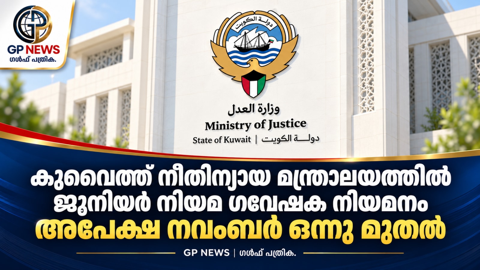 കുവൈത്ത് നീതിന്യായ മന്ത്രാലയത്തിൽ നിയമ ഗവേഷക നിയമനം; അപേക്ഷ നവംബർ ഒന്നു മുതൽ