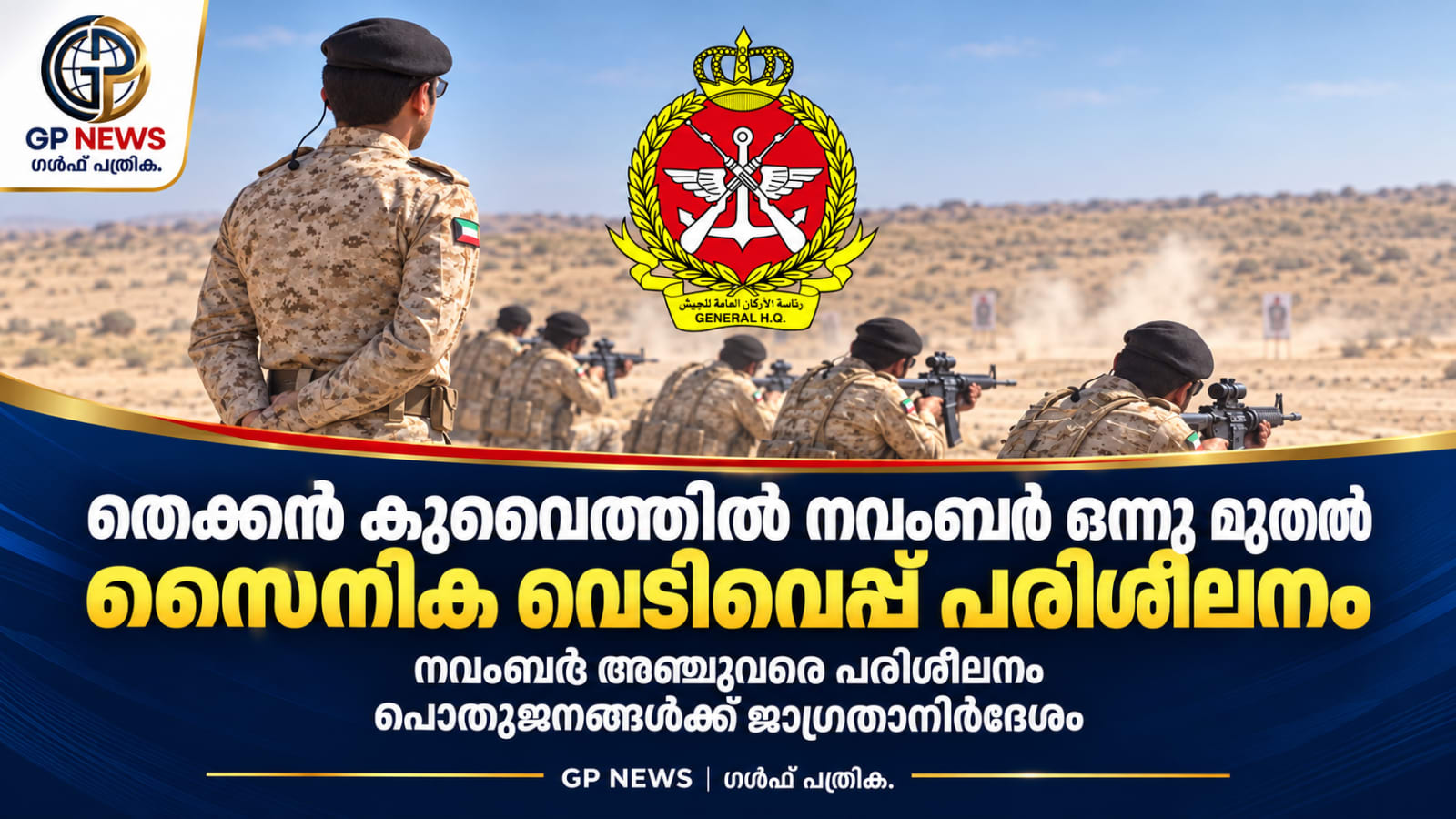 തെക്കൻ കുവൈത്തിൽ നവംബർ ഒന്നു മുതൽ സൈനിക വെടിവെപ്പ് പരിശീലനം; പൊതുജനങ്ങൾക്ക് ജാഗ്രതാനിർദേശം