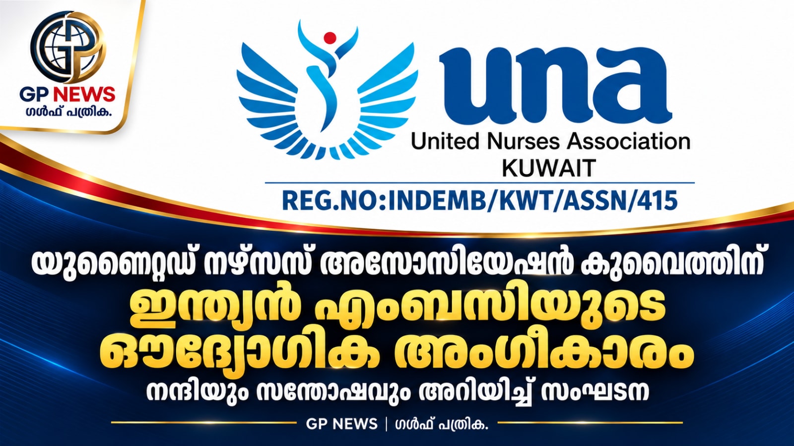 യുണൈറ്റഡ് നഴ്‌സസ് അസോസിയേഷൻ കുവൈത്തിന് ഇന്ത്യൻ എംബസിയുടെ ഔദ്യോഗിക അംഗീകാരം; നന്ദിയും സന്തോഷവും അറിയിച്ച് സംഘടന