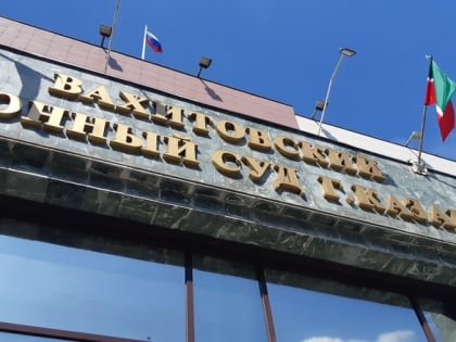 В Казани бухгалтера детского центра осудят за хищение 10 млн рублей
