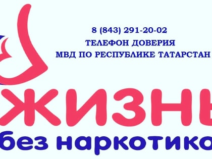 В рамках акции “Жизнь без наркотиков” елабужане могут сообщить о незаконном обороте наркотиков