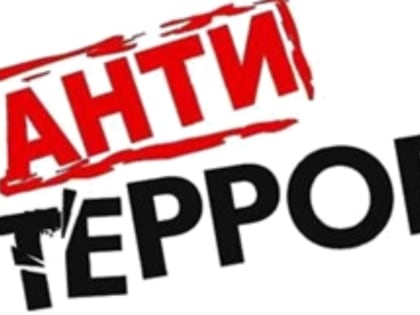ПАМЯТКА при угрозе террористических актов