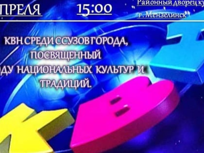 В Мензелинске пройдет КВН, посвященный Году национальных культур и традиций