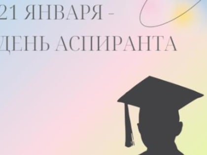 21 января — День аспиранта. Поздравляем будущих учёных КГАСУ!