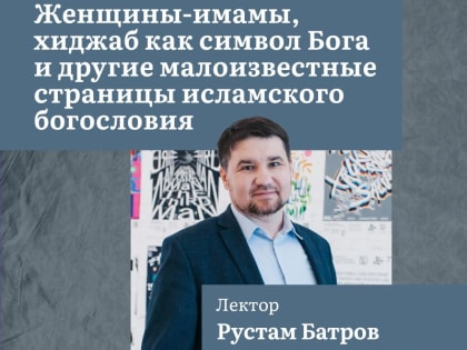 В Казани пройдёт лекция «Женщины - имамы, хиджаб как символ Бога и другие малоизвестные страницы исламского богословия»