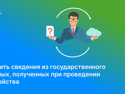 Как запросить сведения из государственного фонда данных, полученных при проведении землеустройства (ГФДЗ)?