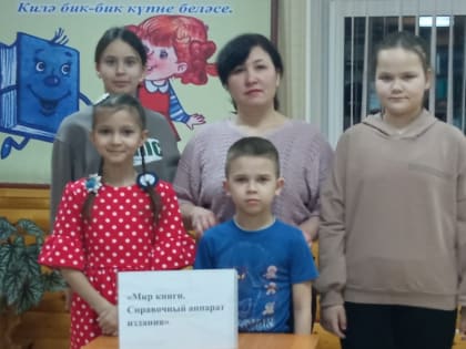 «Мир книги. Справочный аппарат издания»