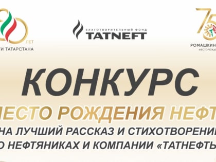 Альметьевцы могут принять участие в литературном конкурсе «Место рождение нефти»