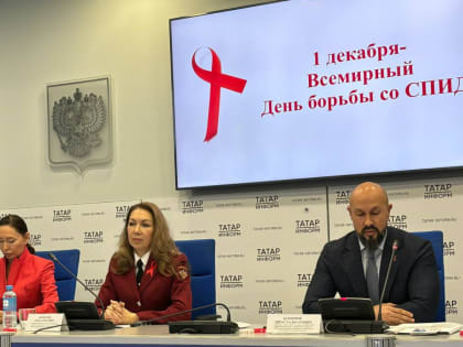 Пресс-конференция ко Всемирному Дню борьбы со СПИДом