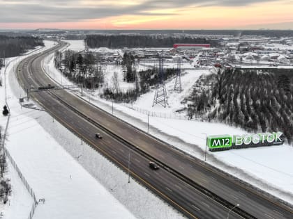 По трассе М-12 проехали более 5,3 млн раз за три месяца