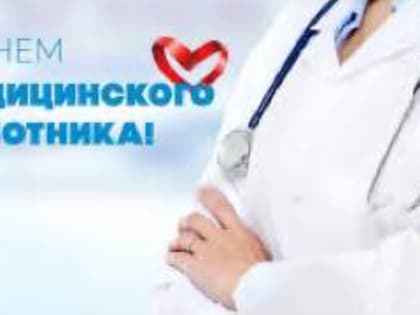 Поздравление главы района Айдара Салахова с Днём медицинского работника