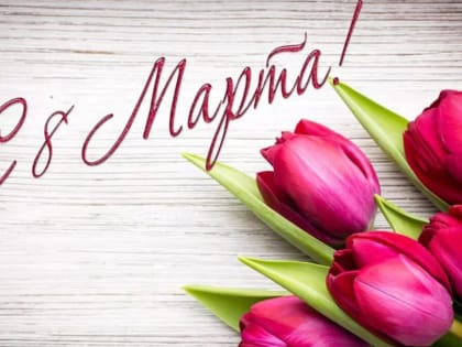 Поздравление Главы Мамадышского района Анатолия Иванова с 8 марта