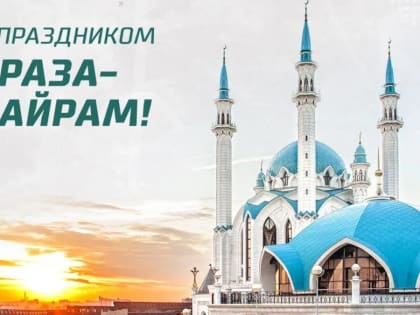 С праздником Ураза-байрам!
